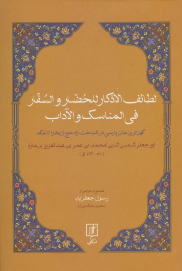 تصویر  لطائف الاذکار للحضار و السفار فی المناسک و الآداب (کهن ترین متن پارسی در شناخت راه حچ از بخارا...)